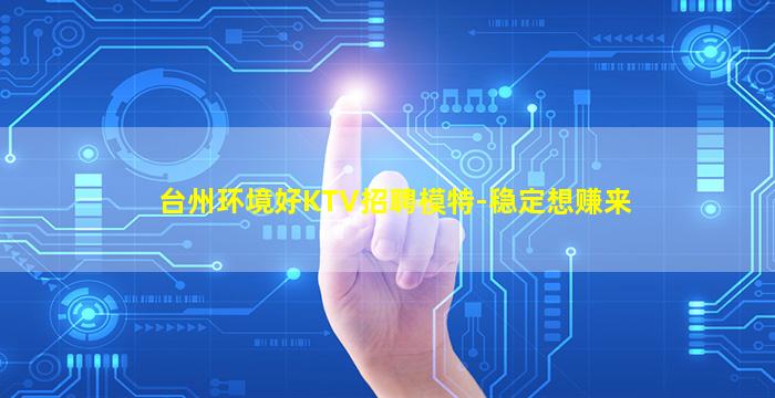 台州环境好KTV招聘模特-稳定想赚来